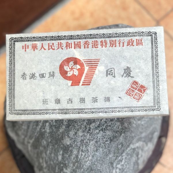 Чай Шу Пуер Повернення Гонконгу зі стародавніх дерев Баньджан 1997 рік колекційний 1кг, Китай id_8990 фото